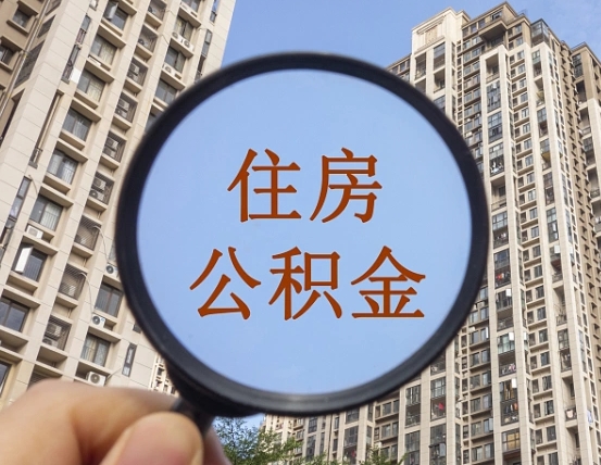宁阳封存公积金取流程（封存 公积金 提取）